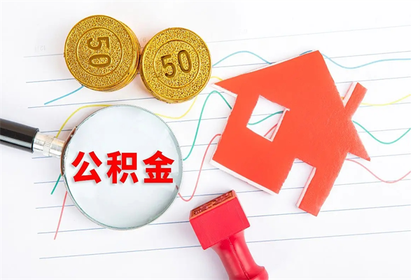 保亭公积金想取出来零花可以吗（手头紧怎么提取公积金）