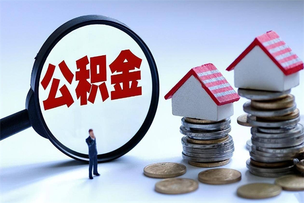 保亭广州职工住房公积金最新规定（广州职工住房公积金最新规定标准）